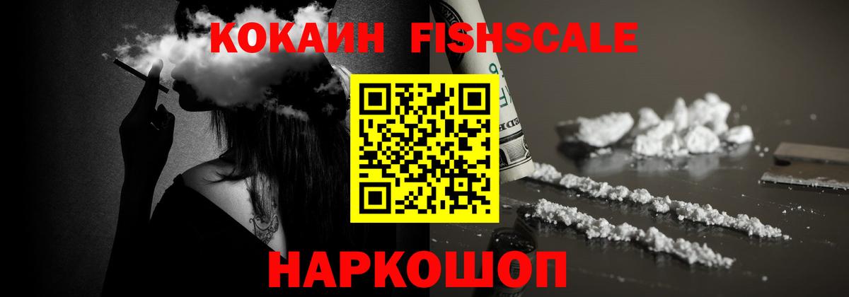 купить наркотик  Кокаин  Вход с VPN  Видное  Кокаин FishScale  Кокаин VHQ 